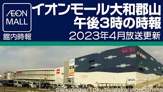 【使用終了】イオンモール大和郡山 午後３時の時報（クリーンタイム案内放送）