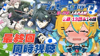 【同時視聴】2期 ブルーロック vs.U-20 JAPAN！最終回！ 第13話(37話) \u0026第14話(38話) web最速で見届けるぞッ！！！！【2024年アニメ】【ブルーロック】