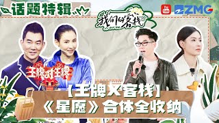 《星愿》合体唱哭了多少人？前有谢娜后有唐嫣 往日青春重现这份回忆里有你吗？#我们的客栈 EP4 20230203 | 特辑