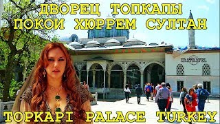 🇹🇷 ДВОРЕЦ ТОПКАПЫ: ПОКОИ ХЮРРЕМ СУЛТАН ВЛОГ ТУРЦИЯ СТАМБУЛ  🕌 VLOG TOPKAPI PALACE MUSEUM ISTAMBUL