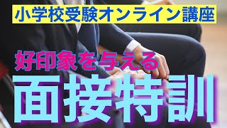 【小学校受験対策講座】ZOOMによるオンライン講座。多くの面接指導を行うマナー講師が面接官の視点から親御様にアドバイスいたします。