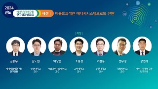 2024 에너지경제연구원 연구성과발표회 - 세션1 토론: 비용효과적인 에너지시스템으로의 전환