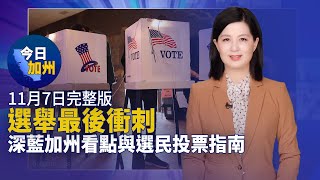 【11月7日】今日加州｜選舉最後衝刺 深藍加州看點與選民投票指南｜中期選舉前加州選民吐心聲：提高資金透明度｜庫市議員候選人塔塔查里：將加強城市智能化｜中期選舉還剩一天 拜登川普多州造勢集會