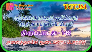 திருப்பாடல் - 148 | அனைத்துலகே! ஆண்டவரைப் போற்றிடு! | The Glory To Jesus Ministries | TGTJM