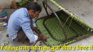 Folding Bed Repair Kaise Kare | फोल्डिंग चारपाई को 2 मिनट में भरना सीखें