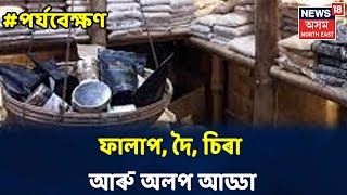 পৰ্যবেক্ষণ With Rajdeep Bailung Baruah: চিনেমা, কিতাপ, Local Brandৰ লগতে বহু বিষয়ৰ আলোচনা