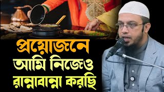 প্রয়োজনে আমি নিজেও রান্নাবান্না করেছি