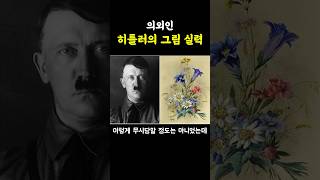 의외인 히틀러의 그림 실력