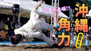 【鶴見開催!!沖縄角力】第77回おきつる角力大会【公式】