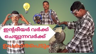 ഇന്റീരിയർ വർക്ക് ചെയ്യുന്നവർക്ക് പുതിയ ആശയം #idea to interior workers,