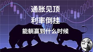 【每周复盘】CPI新高，我却认为通胀见顶？利率再次倒挂，recession何时来？最近神操作TLT USO ARKK, 能躺赢到什么位置？