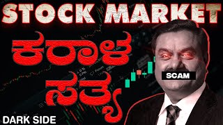 Dark side of Stock market (ಕನ್ನಡ ) || #kannada #stockmarket