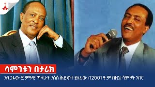 አንጋፋው ድምፃዊ ጥላሁን ገሰሰ ሕይወቱ ያለፈው በ2001 ዓ.ም በዚህ ሳምንት ነበር Etv | Ethiopia | News zena