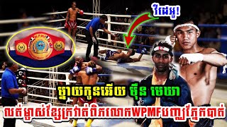 វីដេអូ!ម្នាយកូនអើយ មេឃា លត់ម្ចាស់ខ្សែក្រវាត់ពិភលោកWPMFបញ្ឈភ្នែកបាត់ Meoun Mekhea vs. Raphael Rayepin