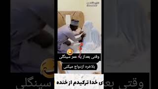 وقتی بعداز یه عمر سینگلی بلاخره ازدواج میکنی 😂#funny #فان#طنز_جدید #کمدی_ایرانی #عروسی_ایرانی #new