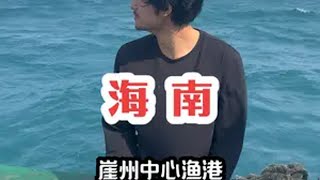 海南环岛资源调查——崖州中心渔港（番外篇）海南 海鲜市场 大学生哪有不疯的