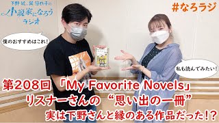 【第208回】2022.9.23OA下野紘・巽悠衣子の小説家になろうラジオディレクターズカット版