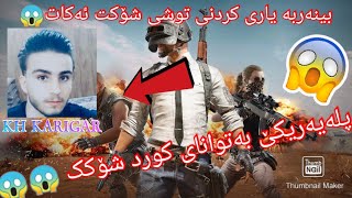 شۆک😱پلەیەریکی بەتوانای کورد😱یاری کردنی توشی شۆکت دەکات😱