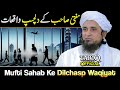 Mufti Sahab Ke Dilchasp Waqiyat | Mufti Tariq Masood