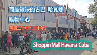 落后二十年？商品匮乏的社会主义古巴 首都哈瓦那购物广场Calos Shopping Mall  Le Havana, Cuba