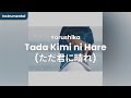 Yorushika - Tada Kimi ni Hare 「ただ君に晴れ」 (Instrumental/Off Vocal/Karaoke)