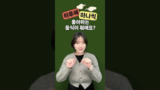 How to ask “favorite food” in Korean Sign Language