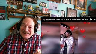 Диана Анкудинова - Город влюбленных людей Diana Ankudinova - City people Love, A Layman's Reaction