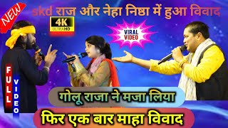 #video #रात फिर हुआ महा बिवाद skd राज और Neha Singh nista में गोलू राजा ने  खुब मायालिया ।।