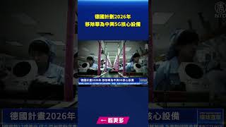 德國計劃2026年 移除華為中興5G核心設備｜ #新唐人電視台