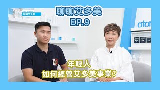 聊聊艾多美 Ep.9 | 玫瑰大師 Ean,鑽石大師 Barry