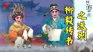 梁耀安 岑海燕《柳毅传书之送别》,听之伤情,为之伤感【阿湘讲戏·精编】粤剧|cantonese opera