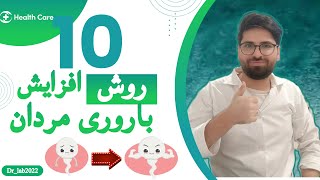 چگونه خودمون تعداد و سلامت اسپرمها را افزایش دهیم| غذا های افزایش دهنده تعداد اسپرم| ناباروری