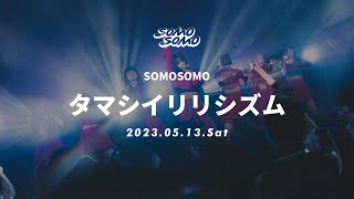 SOMOSOMO / タマシイリリシズム2023.05.13 ″SOMO FES″【Live Movie】