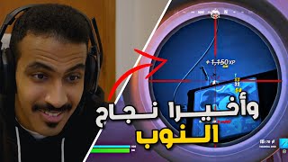 نجاح النوب بالموسم الجديد🔥|Fortnite