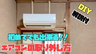 【DIY】エアコンの取り外し方【リフォーム】