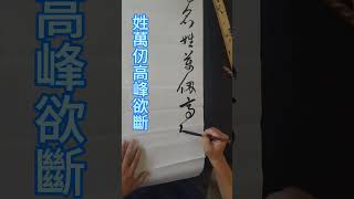 129art  王鐸書法如快劍斫陣，強弩射潛力 #草書 #王鐸 #秋興八首  #王鐸筆法 #杜甫 #課程示範 #狂草 #晚明四家 #calligraphyart