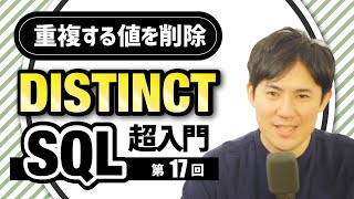 【SQL超入門講座】17.DISTINCT｜重複した値を排除して抽出する方法