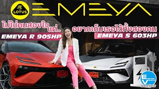 World First Hyper GT, Lotus EMEYA หรูก็ได้แรงก็สุด จะเลือก R หรือ S ดีนะ