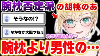 腕枕より男性の●●に耳を当てて寝たい胡桃のあ【ぶいすぽっ！/胡桃のあ/切り抜き】