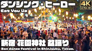 盆踊り｜ダンシング・ヒーロー｜新宿 花園神社2024 / Traditional Japanese Bon dance in Shinjyuku [4K]