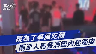 疑為了爭風吃醋 兩派人馬餐酒館內起衝突｜TVBS新聞 @TVBSNEWS02