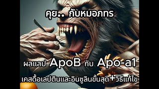 EP75 คุยกับหมอภทร ตอน ผลแลป ApoB กับ Apo-a1 เคสดื้อเลปตินและอินซูลินขั้นสุด และวิธีแก้ไข