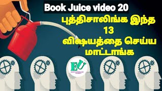 புத்திசாலிங்க இந்த  விஷயத்தை செய்ய மாட்டாங்க |Mentally strong people don't do this | Book Review