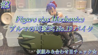 【BANDAI Figure rise Mechanics ブルマの可変式No.19バイク】仮組み＆合わせ目チェック☆【プラモデル】