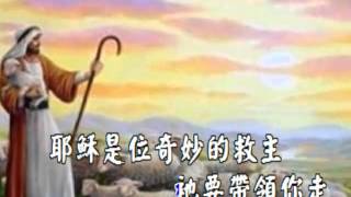 耶穌是位奇妙的救主--現代詩歌演唱(繁體字幕版)