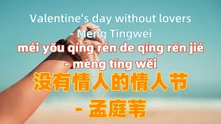 没有情人的情人节 - 孟庭苇.mei you qing ren de qing ren jie.没有情人的情人节 - 孟庭苇.Chinese songs lyrics with Pinyin.