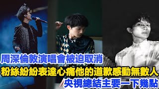 周深倫敦演唱會被迫取消，粉絲紛紛表達心痛，他的道歉感動無數人，央視總結主要以下幾點！數個超能力#周深#刀郎#徐子堯