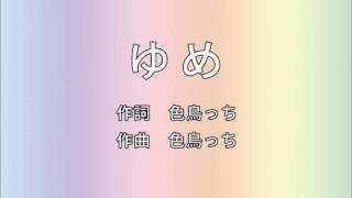 【初音ミク】ゆめ【オリジナル】