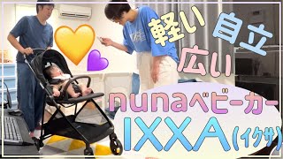 我が家のベビーカーは nuna / IXXA（イクサ） 【生後7ヶ月】【レビュー動画】