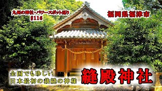 全国でも珍しい日本最初の裁縫の神様を祀る【縫殿神社】福岡県福津市の神社【九州の神社・パワースポット巡り】4K